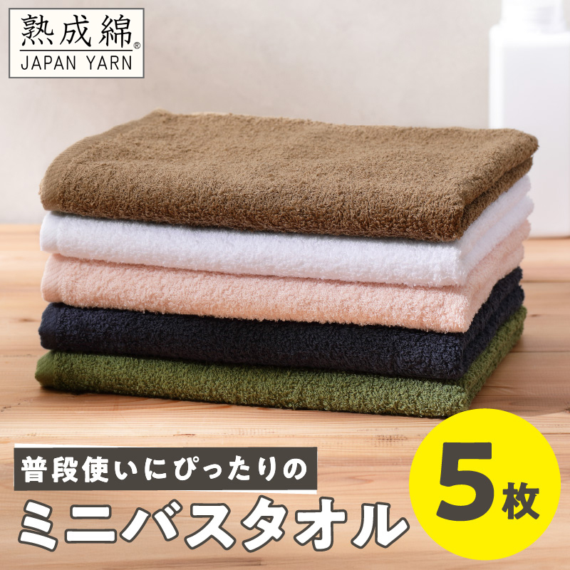 【特別寄附金額】普段使いにぴったり ミニバスタオル 5枚【泉州タオル 国産 吸水 たおる 普段使い 無地 シンプル 日用品 家族 ファミリー】 knt0042