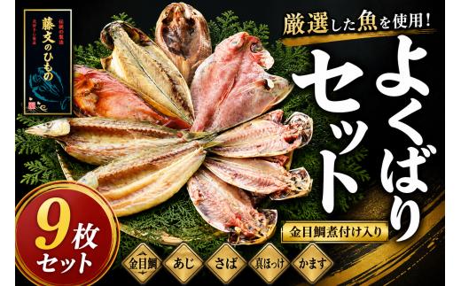 藤文の「よくばりセット」 金目鯛 煮付け さば 鯵 ほっけ 詰合せ 冷凍 伊豆 ギフト お歳暮 お中元