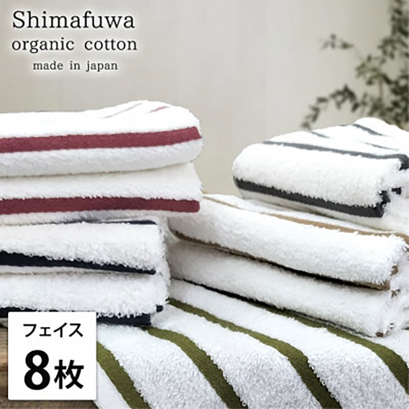 【ふるさと納税】＜フェイスタオル8枚組＞オーガニックコットンフェイスタオル しまふわST　お届け：お申し込み後、3週間程度で順次発送予定