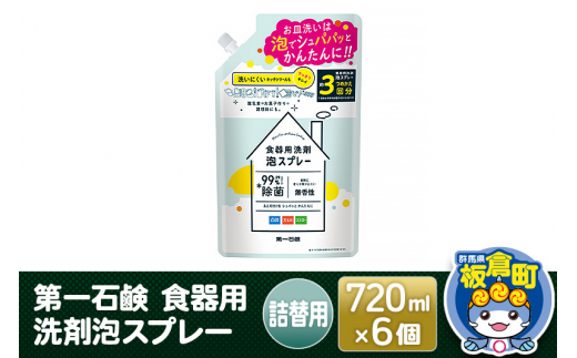 第一石鹸 食器用洗剤泡スプレー 詰替用 720ml×6個