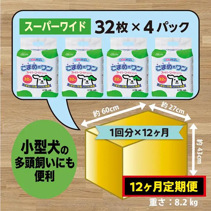 449【12ヶ月連続お届け】定期便 12回 ペットシート こまめだワン スーパーワイド 32枚×4袋 クリーンワン ペットシーツ 犬用 抗菌 こまめに交換 いつも清潔