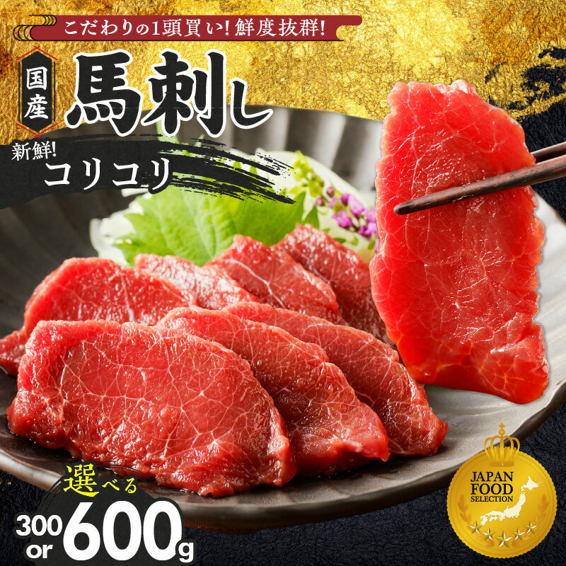 【ふるさと納税】福岡県産 新鮮 馬刺し コリコリ 選べる 内容量 計300g 計600g 馬刺しタレ あまくち 1本 2本 赤身 国産 刺身 生食用 鮮度抜群 真空包装 福岡県 久留米市 お取り寄せ グルメ おかず おつまみ 丼もの 肉 馬肉 冷凍 送料無料