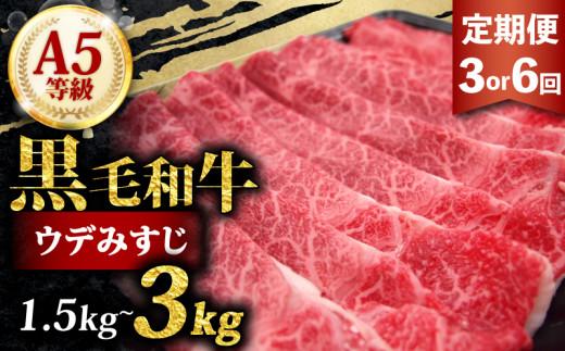 黒毛和牛 みすじ スライス 3kg 定期便 6回 500g ×6 すき焼き しゃぶしゃぶ 焼きしゃぶ 鍋 和牛 国産 牛 肉 うし 霜降り 赤身 A5 等級 ウデみすじ ウデ 高級 希少部位 サシ 小分け 冷凍 人気 お取り寄せ 美味しい おいしい ギフト 贈り物 プレゼント 歳暮 お祝い 贈答 大阪 松原