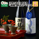 【ふるさと納税】【自慢の逸品！】純米酒『淵龍』 720ml × 2本 飲み比べセット 【純米酒 純米生原酒 飲み比べ セット 詰合せ 地酒 日本酒 辛口 お酒 酒 アルコール 食前酒 米どころ 冷蔵保存 ギフト 贈り物 贈答 お中元 夏ギフト 父の日】