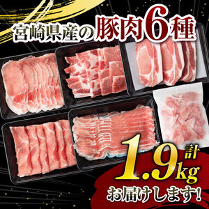 【ふるなびWEEK対象】豚肉 ヒルナンデスで紹介！【令和8年7月発送】宮崎県産 豚肉 6種1.9kg 小分け セット