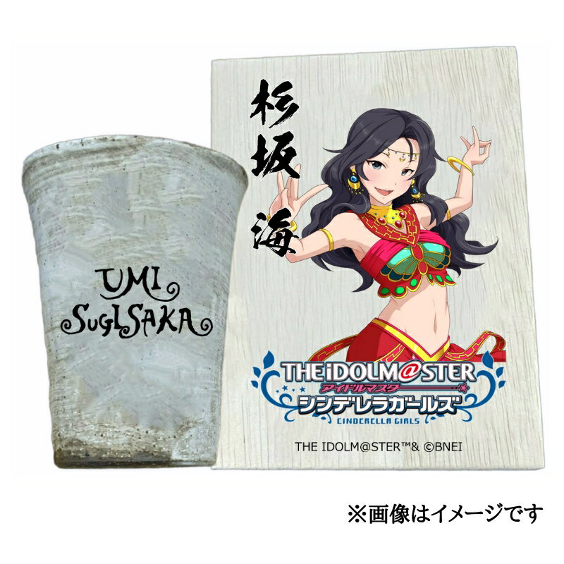 【ふるさと納税】アイドルマスター シンデレラガールズ信楽焼フリーカップ【杉坂 海】[2613]