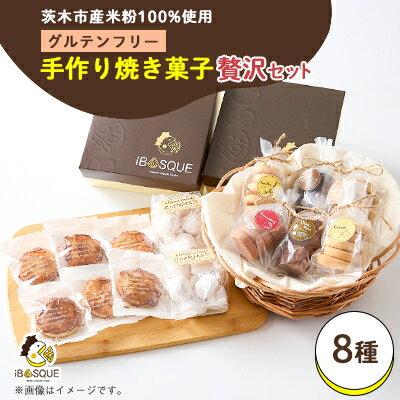 【ふるさと納税】茨木米粉焼き菓子BOX 贅沢セット【配送不可地域：離島】【1588863】