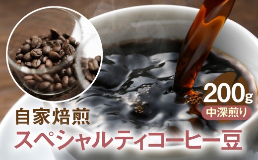 自家焙煎コーヒー豆（中深煎り)200g 珈琲 飲料 ドリップバッグ コーヒードリップ