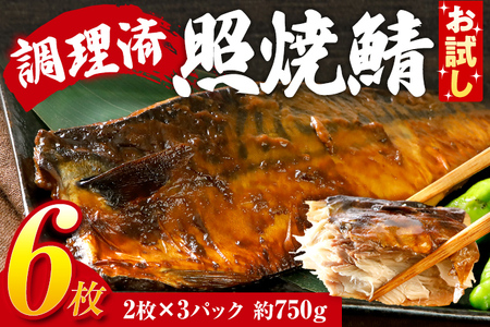 鯖 お試し さば 鯖 照焼鯖6枚 大ぶり 照り焼き 調理済 レンチン 温めるだけ 脂のり 惣菜 晩御飯 おかず ジューシー 冷凍 お弁当 レンジ調理 サバ 自社製造 朝ごはん 和食 テリヤキ 簡単調理