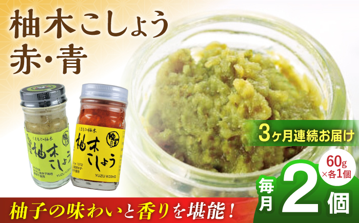 【全3回定期便】柚木こしょう 赤 青 各1個 食べ比べセット ( 60g × 2個 ) 柚子胡椒 熊本 山都町【本田農園】[YDL012] 