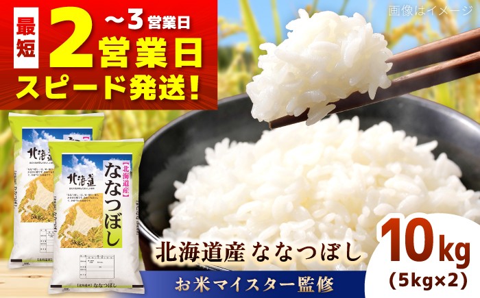 
                  【お米マイスター監修】＼最短2営業日発送／ 令和7年産 北海道産 ななつぼし 10kg (5kg×2) | 米 お米 白米 精米 ななつぼし 北海道米 | 株式会社ZAWA.com [BOAZ001]
                