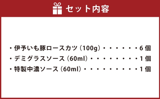 愛媛県産 伊予いも豚ロースカツ 100g × 6枚 豚ロースカツ ロース カツ 豚カツ トンカツ とんかつ お肉 肉 ニク にく 豚肉 豚 伊予いも豚 冷凍 国産 ソース付き デミグラスソース 中濃ソ
