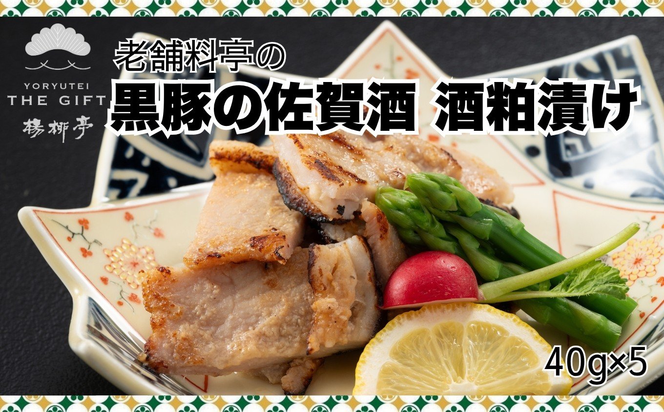 
            【楊柳亭THE GIFT】老舗料亭の黒豚の佐賀酒 酒粕漬け［A0196-0003］
          