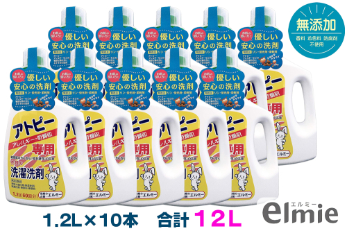 エルミー アトピー専用洗濯洗剤1.2L×10本(12L) [1078]