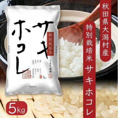 【ふるさと納税】【毎月定期便】サキホコレ5kg(6か月分)秋田県産特別栽培米 大潟村のお米 精米 全6回【配送不可地域：離島・沖縄県】【4084556】