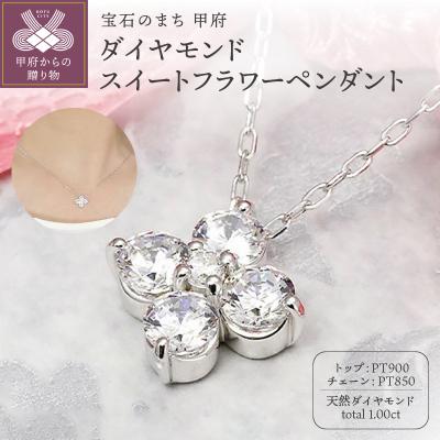 ふるさと納税 甲府市 Pt900　1.00ct　ダイヤモンド スイートフラワー ペンダントP0080