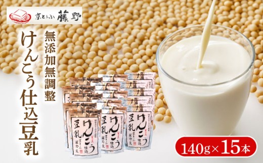 豆乳 140g×15本 けんこう 仕込豆乳 豆乳飲料 大豆 健康 ヘルシー イソフラボン タンパク質 成分無調整 京とうふ藤野 人気 おすすめ 京都 丹後 与謝野