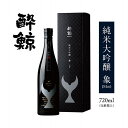 【ふるさと納税】日本酒 酔鯨 純米大吟醸 象(Sho) 720ml【化粧箱入】 | お酒 酒 さけ sake 720ml　清酒 地酒 ギフト お取り寄せ 高知県 高知市 らんまん