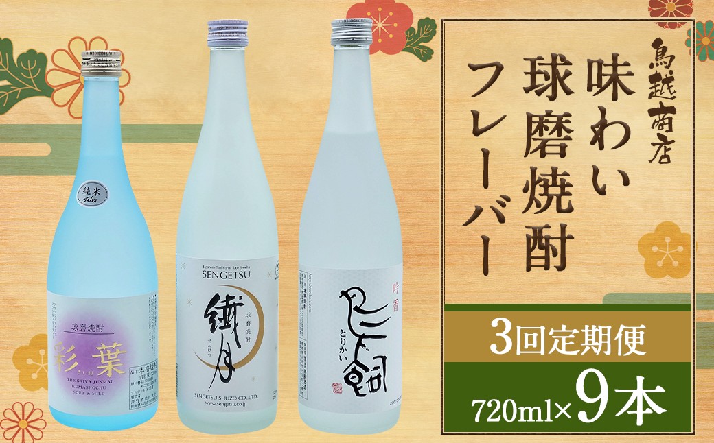 
            【3回定期便】味わい球磨焼酎フレーバー3種類セット 鳥飼 繊月 彩葉
          