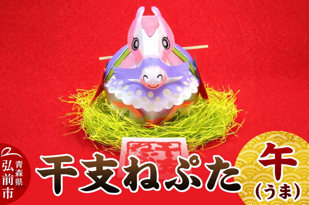 
                  干支ねぷた 午（うま）【民芸品 工芸品】青森県 弘前市 [ねぶた ねぷた 夏 干支 弘前 祭り 十二支 青森 佞武多]
                