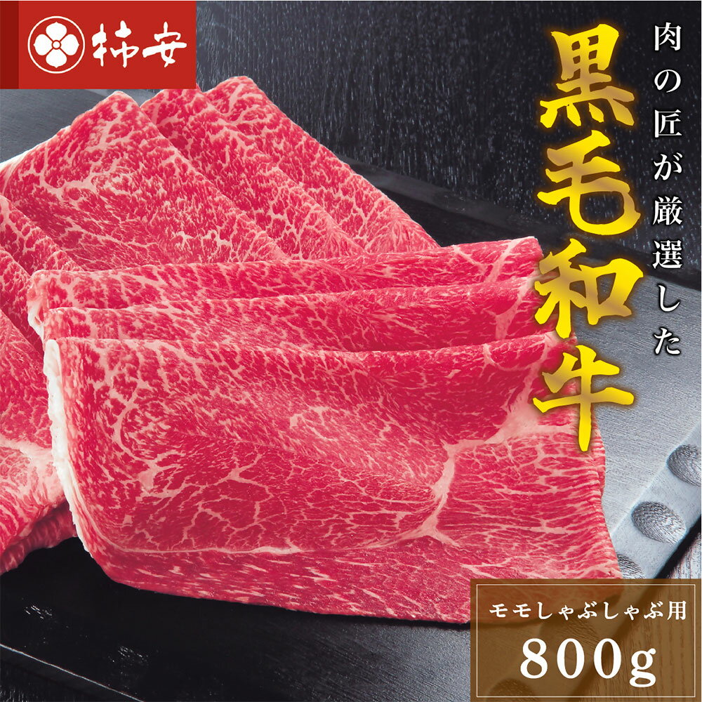 【ふるさと納税】柿安本店 三重 柿安牛 モモ しゃぶしゃぶ用 800g 黒毛和牛 牛肉 お肉 鍋料理 惣菜 冷蔵 国産 三重県 桑名市 送料無料