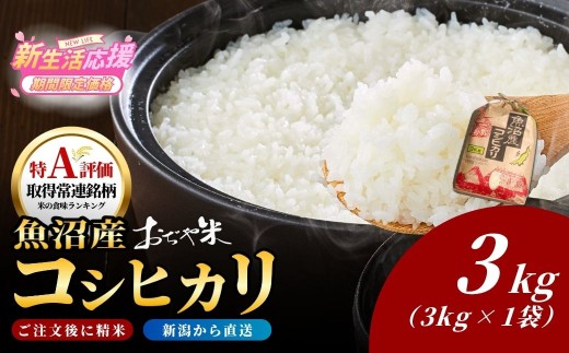 コシヒカリ 令和7年産 新潟県 魚沼産コシヒカリ「おぢや米」 計3kg クラフト袋 JA魚沼 | 新潟産コシヒカリ 特A評価 魚沼産 新潟県産コシヒカリ 新潟県産こしひかり 魚沼コシヒカリ お米 米 こしひかり 白米 精米 ブランド米 特A評価地区【0002-JA12】