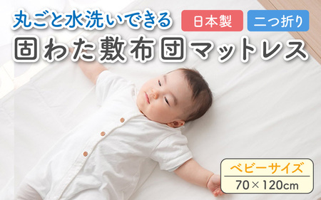 丸ごと水洗いできる 固わた敷布団マットレス ベビーサイズ(70×120cm)