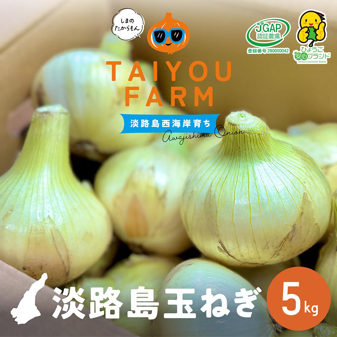 【ふるさと納税】【新玉ねぎ】 淡路島産 早採り新玉ねぎ 5kg　◆配送3月中旬〜