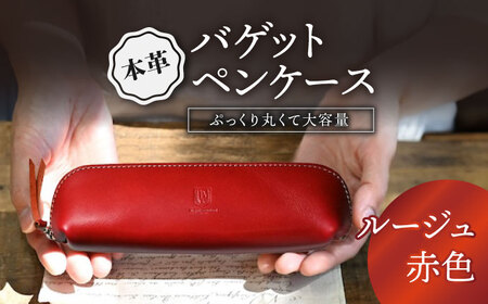 本革バゲットペンケース ルージュ[AQAY096] ペンケース