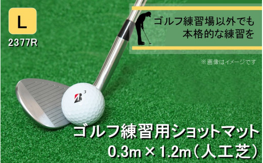 全国の有名ゴルフ場・練習場が多く採用の本格派 アイリスソーコー ショットマット L 0.3m×1.2m 312ターフ SM398 _2377R