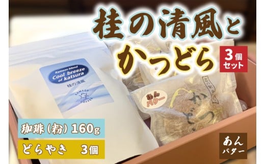 珈琲とかつどら3個セット【桂の清風(粉)/あんバター】(AF087)