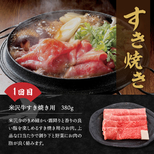 【3ヶ月定期便】米沢牛 すき焼き・焼肉・しゃぶしゃぶコース【冷蔵】 