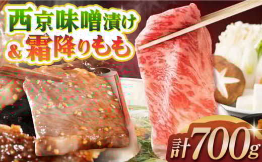 長崎和牛霜降りもも肉スライス400g＋長崎牛サガリ肉西京味噌漬け300g 長崎県/ダイニング味遊 [42ACAG043]