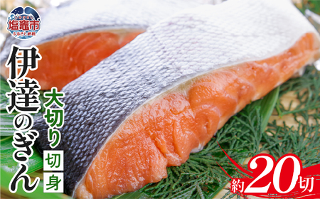 伊達のぎん 大切り切身 【3kg】zg00001-3kg 鮭 さけ しゃけ 三陸銀 銀鮭 銀さけ 厚切り ステーキ 脂 塩竈市 塩釜市 ぜんぎょれん