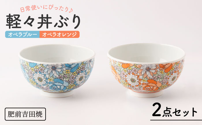 [肥前吉田焼]軽々丼ぶり 2点セット(オペラブルー・オペラオレンジ) / 磁器 やきもの うつわ 器 食器【新日本製陶】[NAZ407]
