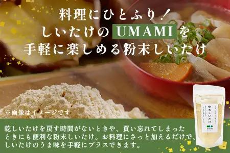 宮崎県産 粉末しいたけ 40g×3P 計120g 常温｜国産 乾燥しいたけ 椎茸 調味料 出汁 椎茸茶 家庭用 チャック付 パウダー もろっこはうす 宮崎県 諸塚村 MO-12