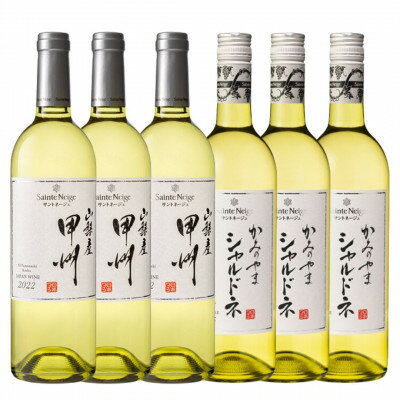 【ふるさと納税】サントネージュワイン　甲州・シャルドネ6本セット【1570597】