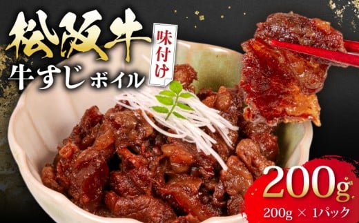 松阪牛 牛すじ 味付け 200g ボイル 冷凍 小分け 松阪 牛肉 ブランド牛 高級 和牛 国産牛 松阪牛 松坂牛 おすすめ 人気 自家牧場 濃厚 やみつき 簡単調理 アレンジ 酒 お酒 に合う つまみ おつまみ 三重県 松阪市 松阪 松坂 伊勢志摩 伊勢 志摩 老舗