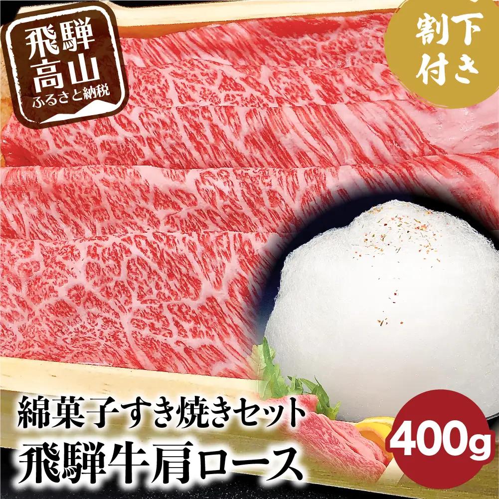 飛騨牛 A5ランク すき焼き 肩ロース 400g 割下300ml 綿菓子1個 飛騨牛 HF008