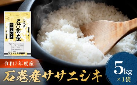 【 先行予約 】 令和7年産 石巻産 ササニシキ 精米 5kg 新米 米 お米 白米 コメ ご飯 主食