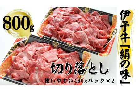 今治産　伊予牛「絹の味」切り落とし [VC01060]