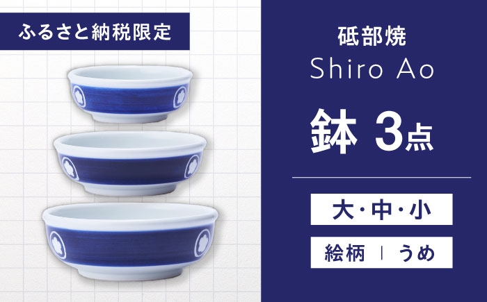 
                  【お中元対象】【ふるさと納税限定】砥部焼 鉢セット(大・中・小) 絵柄・うめ / 砥部焼 食器 和食器 器 皿 お皿 深皿 どんぶり 丼 鉢 小鉢 中鉢 大鉢 深鉢 麺 ご飯 モダン 食洗機 レンジ ペア セット 日常使い 来客用 ギフト プレゼント お祝い 磁器 ブランド 伝統工芸 人気 おすすめ 陶磁器 キッチン雑貨 / 愛媛県砥部町 / 白青 / ShiroAo [BJCJ003]
                