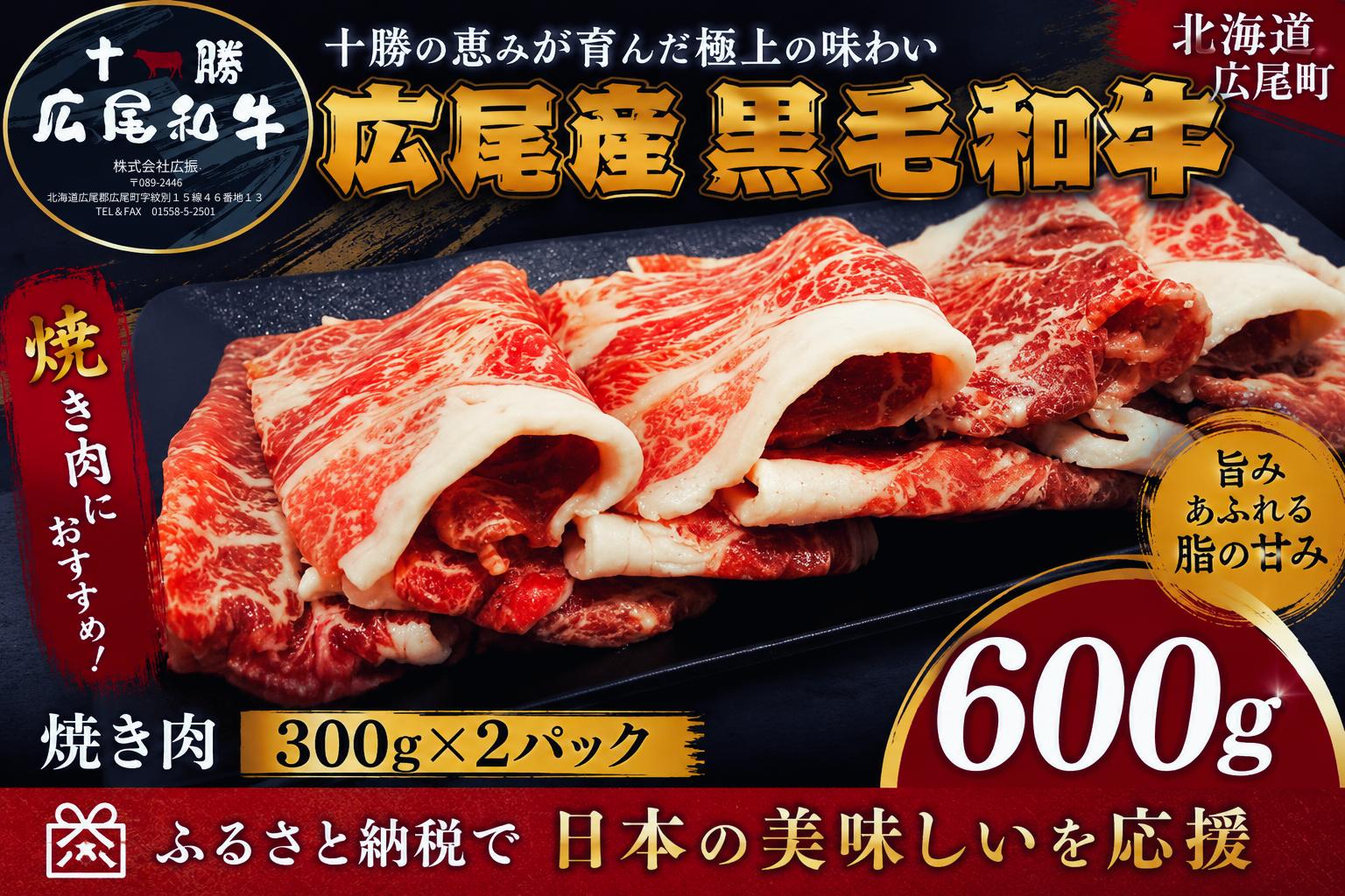 
                  焼き肉用　黒毛和牛 300g×2パック　計600g【冷凍　牛肉　焼肉　ビーフ　BBQ　バーベキュー　北海道　十勝　広振】(AQ0003)
                