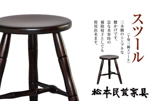 松本民芸家具　スツール　（T型三脚スツール）｜ 家具 T型 三脚 松本民芸家具 民芸家具 落葉高木 長野県 松本市
