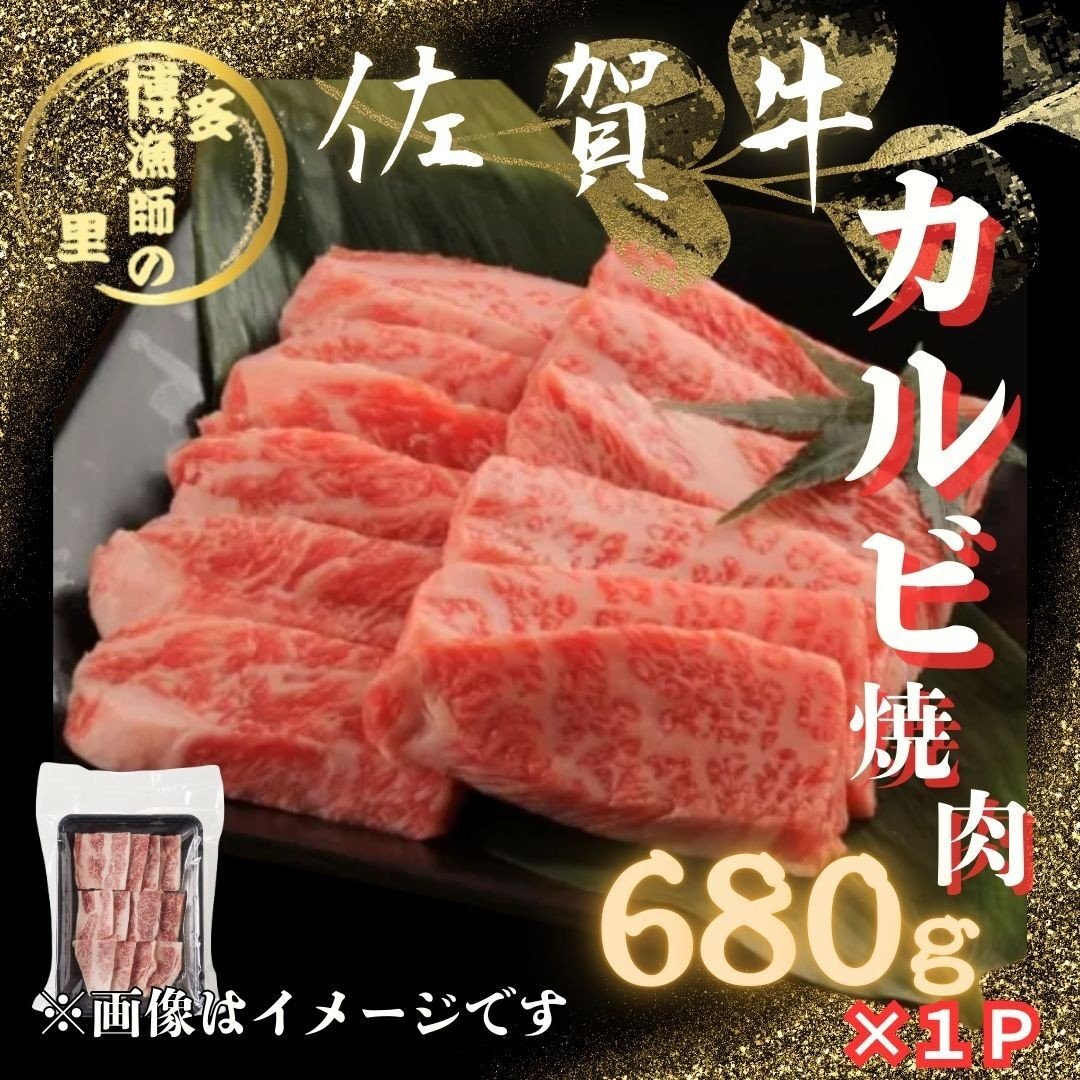 
                  佐賀牛 カルビ焼肉 680g 183-J1584
                