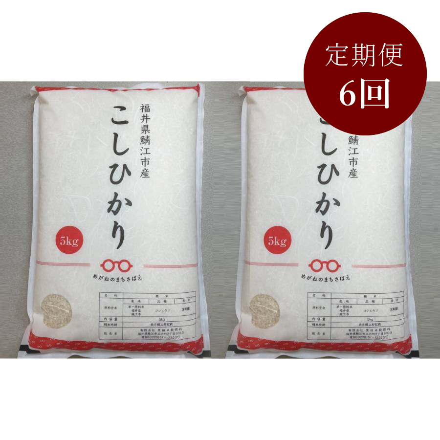 福井県鯖江市産コシヒカリ　10kg　定期便6ヵ月コース