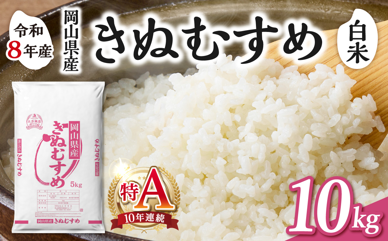 【令和8年産 新米 先行予約】【白米】岡山県産米 きぬむすめ 10kg（5kg×2袋） 白米 10kg