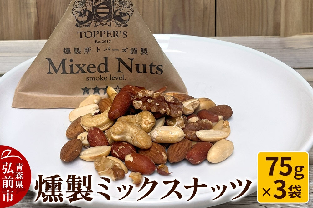 
                  燻製 ミックスナッツ 75g×3袋 燻製所トパーズ 青森県 弘前市 [燻製ナッツ スモークナッツ ミックスナッツ おつまみ 家飲み 晩酌 お酒のお供 大人の味 燻製 青森県]
                