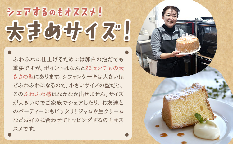 リピーター続出！ふわっふわのシフォンケーキ（プレーン）【配送不可地域あり】※東北・北海道・沖縄・離島 ガトー・アンジェ 《30日以内に出荷予定(土日祝除く)》| ケーキ 洋菓子 ホール デザート お取