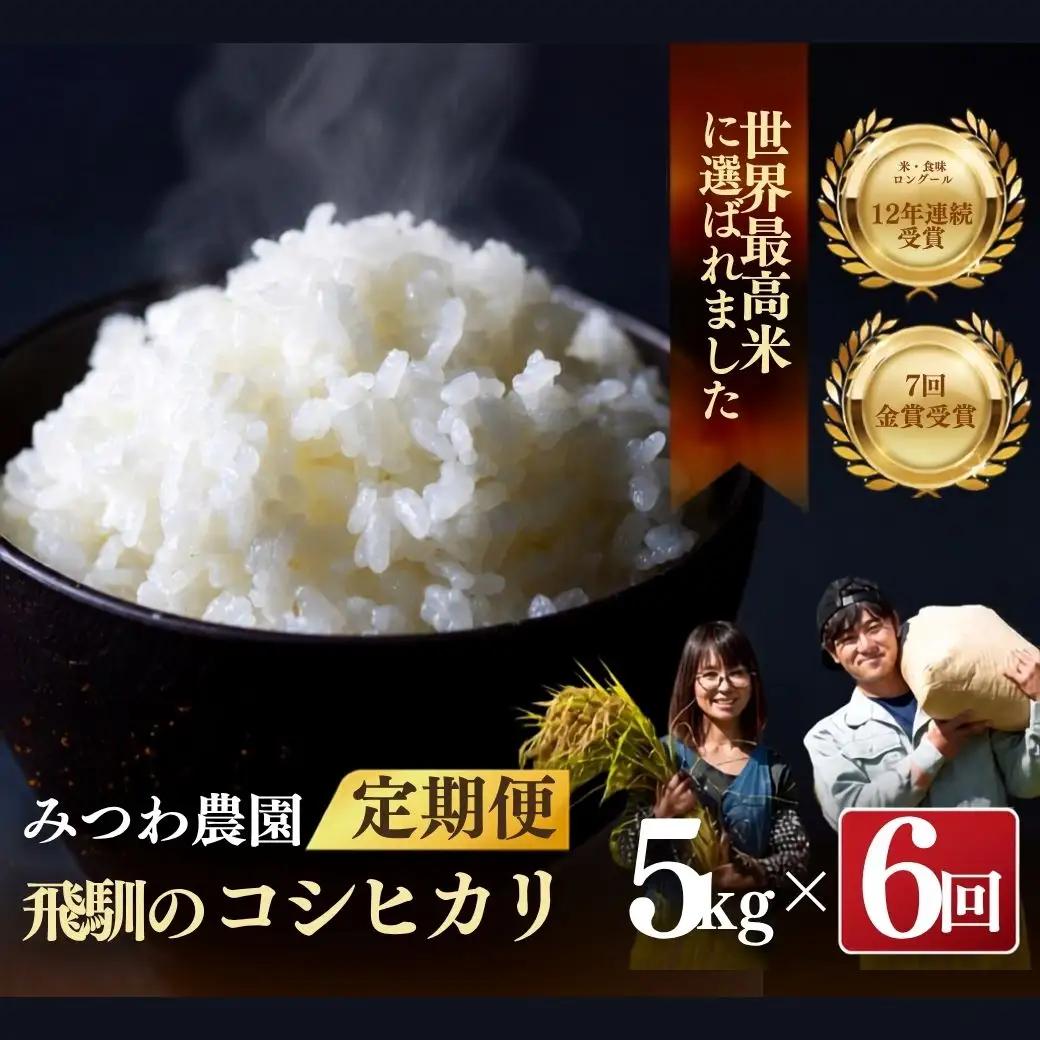 令和8年産 こしひかり 米 定期便 5kg×6ヵ月 / みつわ農園 こしひかり 米 [AJ501-26]